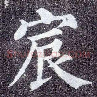 宸