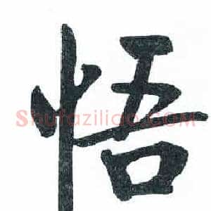 悟