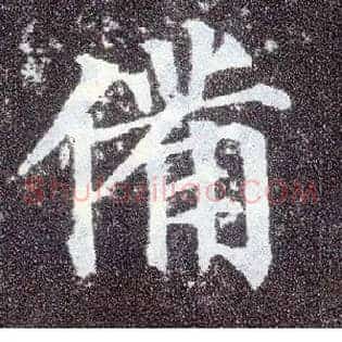 备