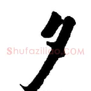 夕