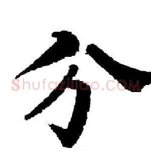 兮