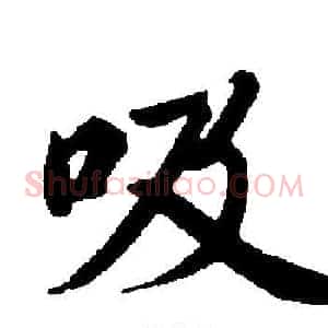 吸