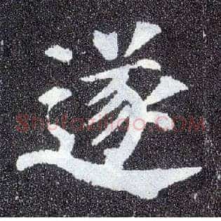 遂