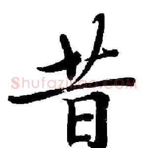 昔