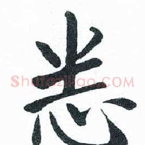 悉