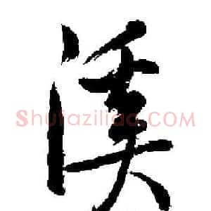 溪