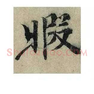 暇