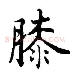 膝