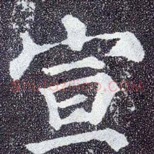 宣