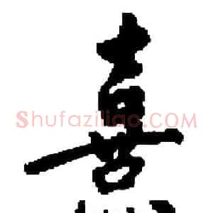 熹