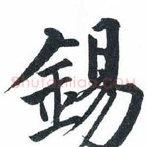 錫