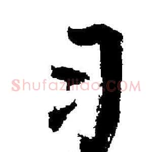 习