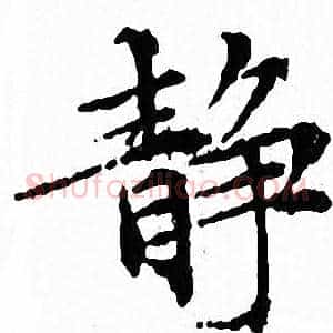 静