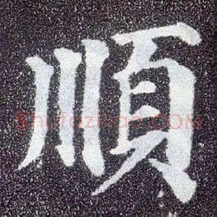 順