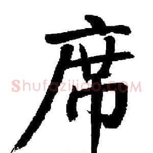 席