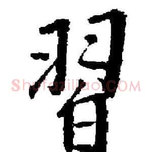習