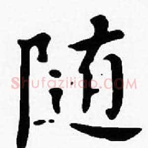 随