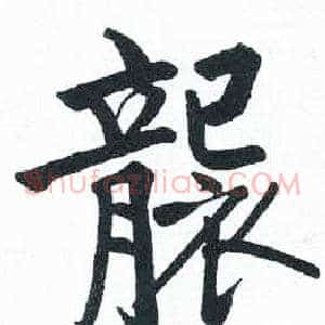 襲