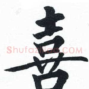 喜