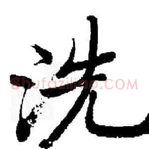 洗