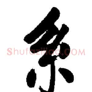 系