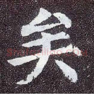 矣