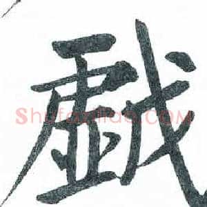 戯