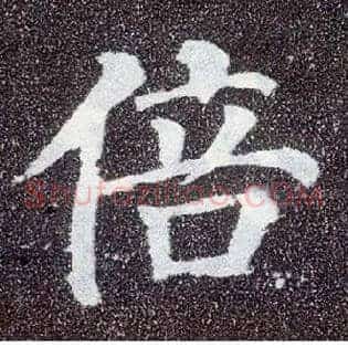 倍