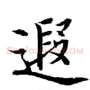 遐