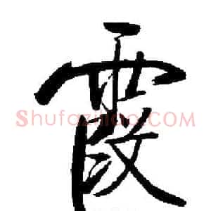 霞