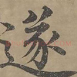 遂