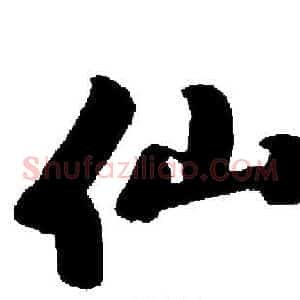 仙