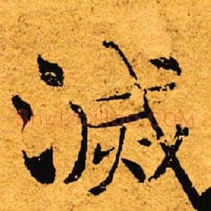 灭