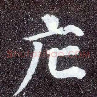 庀