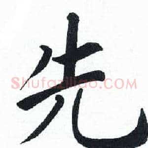 先