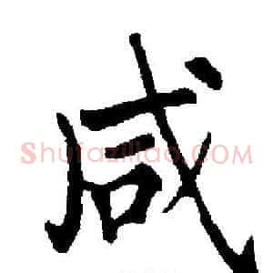 咸