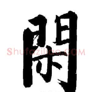 閑