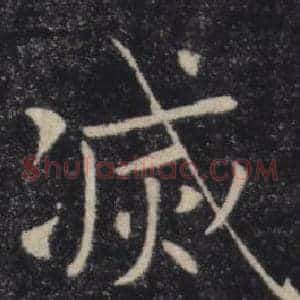 滅