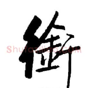 銜