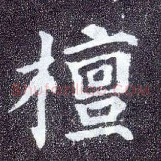 檀