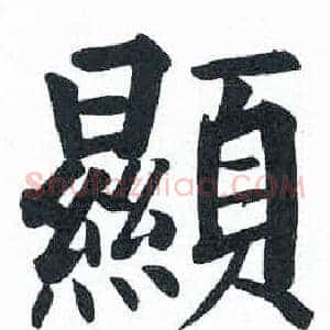 顯