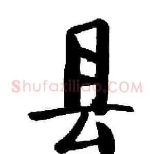 县