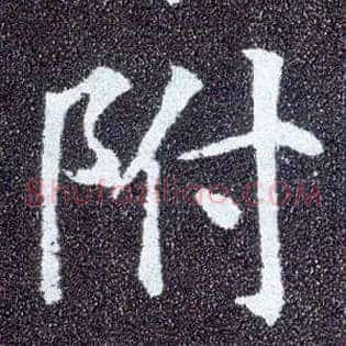 附