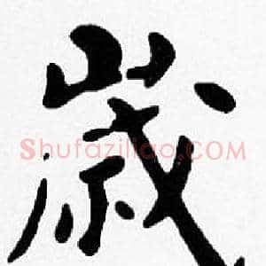 歲