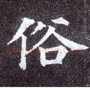 俗