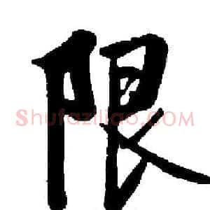 限