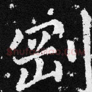 剛