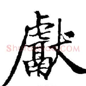 獻