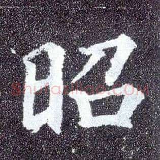 昭