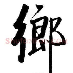 鄉